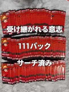 受け継がれる意志 111パック サーチ済み