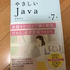 やさしいJava第7版