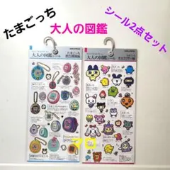 大人の図鑑シール　たまごっち　キャラクター　歴代機種　2点セット
