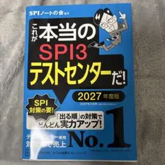 SPI3テストセンター 2027年度版