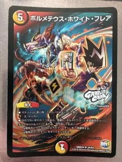 デュエルマスターズ ボルメテウス・ホワイト・フレア