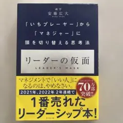 リーダーの仮面 「いちプレーヤー」から「マネジャー」に頭を切り替える思考法