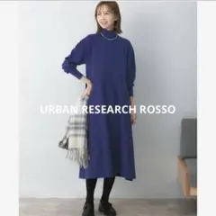 極美品　人気　アーバンリサーチロッソ　タートルネックフレアニットロングワンピース
