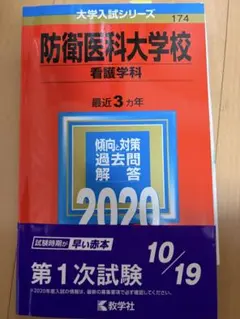 2026年最新】防衛大 赤本の人気アイテム - メルカリ