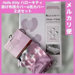 新品★Hello Kitty ハローキティ★掛け布団カバー&枕カバーの２点セット