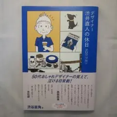 2026年最新】デザイナー 渋井直人の休日の人気アイテム - メルカリ