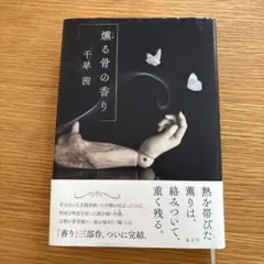 燻る骨の香り