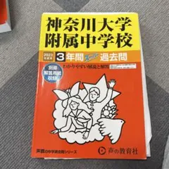 神奈川大学附属中学校 3年間スーパー過去問 2023年度用のサムネイル