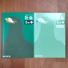 【別冊解答解説付き】2024年購入 四谷大塚 予習シリーズ 社会 5年 上
