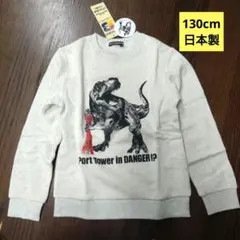 新品130cm神戸ポートタワー恐竜デザイン スウェット裏毛トレーナー日本製