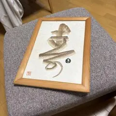 美品 書道 梵字 勢至菩薩 仏画 額入り - メルカリ