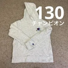 チャンピオンパーカー　130 薄手