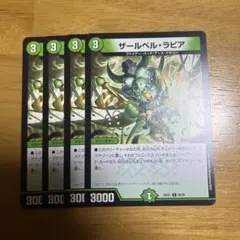 ザールベル・ラピア 4枚セット