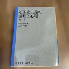 超国家主義の論理と心理 他八篇