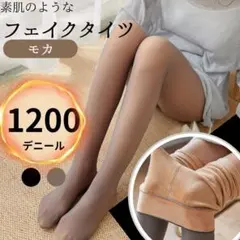 【1200デニール モカ】 フェイクタイツ　裏起毛　防寒　美脚　ブラウン　ＳＭＬ