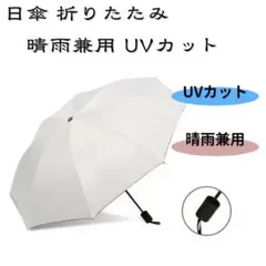 【再値下げ】日傘 折りたたみ 晴雨兼用 UVカット紫外線カット UPF40 遮光