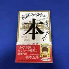 宮部みゆきが「本よみうり堂」でおすすめした本 2015-2019