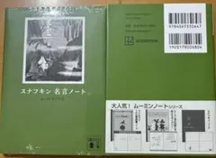 スナフキン 名言ノート トーベ・ヤンソンのサムネイル