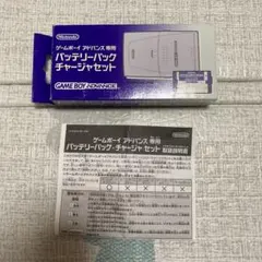 ゲームボーイアドバンス専用バッテリーパックチャージャーセット 空箱と説明書