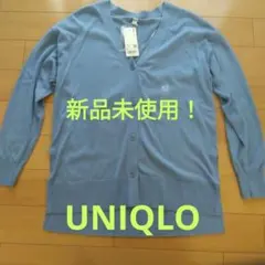 本日限定最終値下げ！定価の6割引！新品！UNIQLO UVカットカーディガンＳ