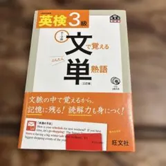 英検3級 文で覚える単熟語 CD付き