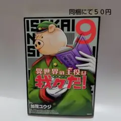 異世界の主役は我々だ! 9