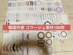 コラージュ素材 シンプル素材 韓国作家 100枚のサムネイル