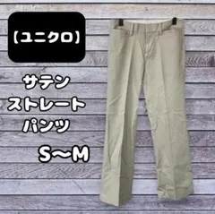 UNIQLO サテン ストレートパンツ ベージュ S~M相当 美脚 ユニクロ