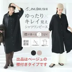 新品　犬印ベージュシャツワンピース フリーサイズ　マタニティウェア・授乳服