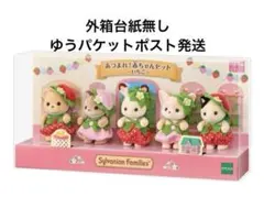新品　外箱台紙無し　ゆうパケットポスト発送　あつまれ！赤ちゃんセット　いちご