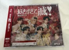 M!LK 好きすぎて滅！/爆裂愛してる VOS盤 未開封