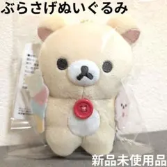 d*9様 コリラックマ タグ付き ぬいぐるみモバイルケース rilakkuma