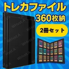 2冊セットトレカファイル カード収納 バインダー アルバム ポケカ 360枚