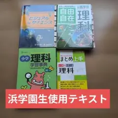 2026年最新】浜学園 テキスト サイエンス 5年の人気アイテム - メルカリ