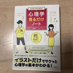ゼロからはじめる! 心理学見るだけノート