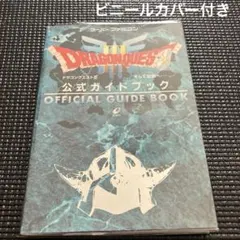 ドラゴンクエストⅢそして伝説へ…公式ガイドブック