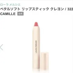 ローラ メルシエ ペタルソフト リップスティック クレヨン 322のサムネイル