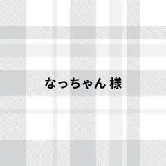 なっちゃん様
