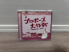 プロポーズ大作戦 OPERATION LOVE CD プロポーズ大作戦 OPERATION LOVE - メルカリ