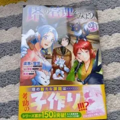 2026年最新】塔の管理をしてみよう 全巻の人気アイテム - メルカリ