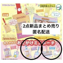 シルバニア 赤ちゃんとおでかけミニポーチ2 マーメイド バスタイム