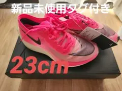 期間限定値下げ『23cm』新品未使用 ナイキ ズームX ヴェイパーフライ