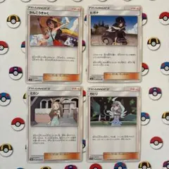 ポケモンカード　かんこうきゃくなど人気サポート4枚のサムネイル
