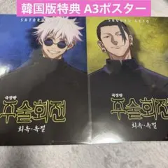 劇場版総集編 呪術廻戦 懐玉・玉折 韓国版 特典A3ポスター2点