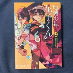 地縛少年花子くん 9巻 Amazon.co.jp: 地縛少年 花子くん 9巻 (デジタル版Gファンタジー
