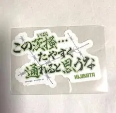 銀魂 モバイルステッカーコレクション vol.2 土方十四郎