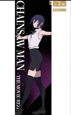 チェンソーマン　ベースヤード　等身大メガクリアポスター　レゼ　劇場版　大交流展