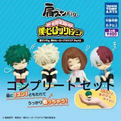 肩ズンFig. 僕のヒーローアカデミア パート2 コンプリート セット