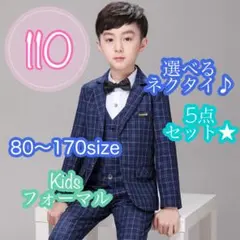 110 男の子フォーマルスーツセット　キッズ子供服　発表会　入園卒園入学卒園