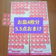 4皿分 ヤマザキ春のパンまつり 2026 点数シール120点　5.5点おまけ